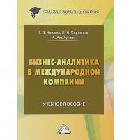 Бизнес-аналитика в международной компании : учебное пособие для вузов ISBN 978-5-394-05920-9