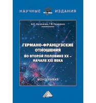 Германо-французские отношения во второй половине XX -начале XXI века : монография ISBN 978-5-394-05955-1