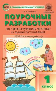 Поурочные разработки по литературному чтению на родном русском языке. 1 класс : пособие для учителя. — 2-е изд., эл.— (В помощь школьному учителю) ISBN 978-5-408-06026-9