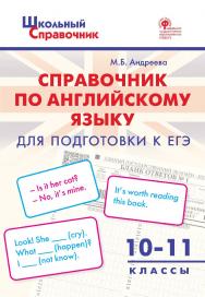 Справочник по английскому языку для подготовки к ЕГЭ. 10-11 классы. - 2-е изд., эл. - (Школьный справочник) ISBN 978-5-408-06212-6