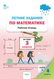 Летние задания по математике за курс 3 класса : рабочая тетрадь. - 2-е изд., эл. ISBN 978-5-408-06220-1
