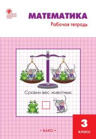Математика. 3 класс : рабочая тетрадь. - 5-е изд., эл. ISBN 978-5-408-06276-8