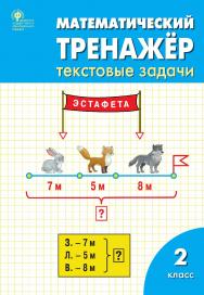 Математический тренажёр : текстовые задачи. 2 класс. - 9-е изд., эл. ISBN 978-5-408-06283-6