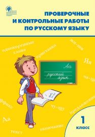 Проверочные и контрольные работы по русскому языку. 1 класс : рабочая тетрадь. - 6-е изд., эл. ISBN 978-5-408-06290-4