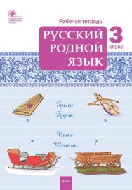 Русский родной язык. 3 класс : рабочая тетрадь. - 2-е изд., эл. ISBN 978-5-408-06297-3