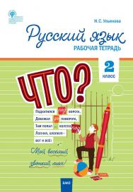 Русский язык. 2 класс : рабочая тетрадь. -3-е изд., эл. ISBN 978-5-408-06300-0