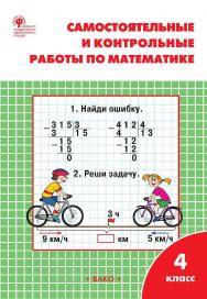 Самостоятельные и контрольные работы по математике. 4 класс : рабочая тетрадь. - 10-е изд., эл. ISBN 978-5-408-06306-2