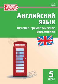 Английский язык : лексико-грамматические упражнения. 5 класс. - 6-е изд., эл. ISBN 978-5-408-06314-7