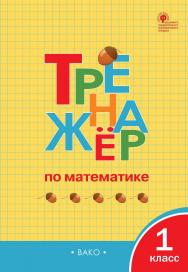 Тренажёр по математике. 1 класс. - 7-е изд., эл. ISBN 978-5-408-06366-6