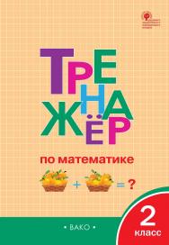 Тренажёр по математике. 2 класс. - 8-е изд., эл. ISBN 978-5-408-06367-3