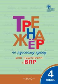 Тренажёр по русскому языку для подготовки к ВПР. 4 класс. - 5-е изд., эл. ISBN 978-5-408-06371-0