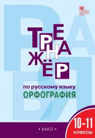 Тренажёр по русскому языку : орфография. 10-11 классы. - 4-е изд., эл. ISBN 978-5-408-06373-4