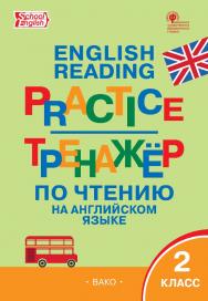 Тренажёр по чтению на английском языке. 2 класс. - 5-е изд., эл. ISBN 978-5-408-06382-6