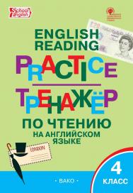 Тренажёр по чтению на английском языке. 4 класс. - 3-е изд., эл. ISBN 978-5-408-06384-0