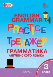 Тренажёр : грамматика английского языка. 3 класс. - 7-е изд., эл. ISBN 978-5-408-06386-4