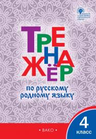 Тренажёр по русскому родному языку. 4 класс. - 2-е изд., эл. ISBN 978-5-408-06429-8