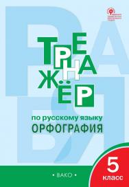 Тренажёр по русскому языку : орфография. 5 класс. - 8-е изд., эл. ISBN 978-5-408-06461-8