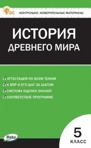 Контрольно-измерительные материалы. Всеобщая история. История Древнего мира. 5 класс. — 12-е изд., эл. ISBN 978-5-408-06779-4
