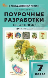 Поурочные разработки по биологии. 7 класс : пособие для учителя. — 2-е изд., эл.— (В помощь школьному учителю) ISBN 978-5-408-07200-2