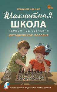 Шахматная школа. Первый год обучения : методическое пособие. - 5-е изд., эл. ISBN 978-5-408-07212-5