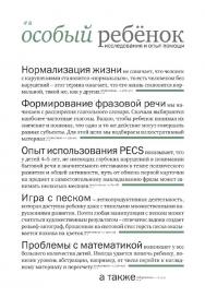 Особый ребенок. Исследования и опыт помощи : Вып. 8 : науч.-практ. сб. — 2-е изд. (эл.). ISBN 978-5-4212-0517-3