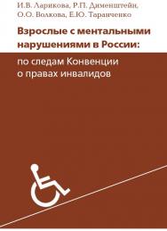 Взрослые с ментальными нарушениями в России: по следам Конвенции о правах инвалидов [Электронный ресурс] / — 2-е изд. (эл.). ISBN 978-5-4212-0544-9
