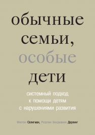 Обычные семьи, особые дети. Системный подход к помощи детям с нарушениями развития / — 6-е изд. (эл.). ISBN 978-5-4212-0574-6
