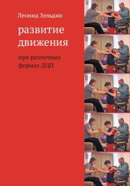 Развитие движения при различных формах ДЦП / — 6-е изд. (эл.). ISBN 978-5-4212-0583-8