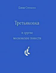 «Третьяковка» и другие московские повести [Электронный ресурс]. — 5-е изд. (эл.). ISBN 978-5-4212-0594-4