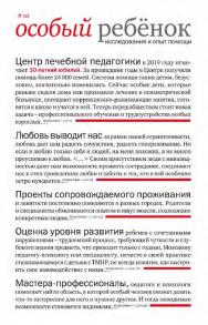 Особый ребенок. Исследования и опыт помощи : науч.-практ. сб. Вып. 10 / — 2-е изд., эл. ISBN 978-5-4212-0617-0