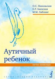 Аутичный ребенок. Пути помощи. — 14-е изд., эл. — (Особый ребенок) ISBN 978-5-4212-0682-8