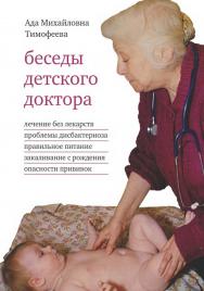 Беседы детского доктора. — 12-е изд., эл., испр. ISBN 978-5-4212-0683-5