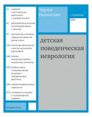 Детская поведенческая неврология. В 2 т. Т. 2 / пер. с англ. Д. В. Ермолаева, Н. Н. Заваденко, М. А. Островской ; под ред. Н. Н. Заваденко. — 5-е изд., эл. ISBN 978-5-4212-0694-1