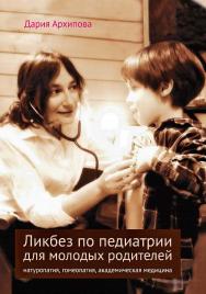 Ликбез по педиатрии для молодых родителей: натуропатия, гомеопатия, академическая медицина. — 3-е изд., эл. ISBN 978-5-4212-0705-4