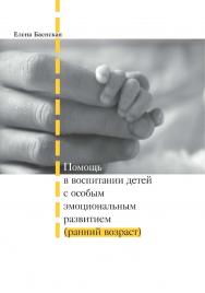 Помощь в воспитании детей с особым эмоциональным развитием (ранний возраст). — 7-е изд., эл. ISBN 978-5-4212-0739-9