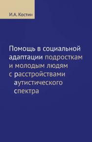 Помощь в социальной адаптации подросткам и молодым людям с расстройствами аутистического спектра. — 2-е изд., эл. ISBN 978-5-4212-0740-5