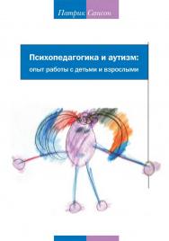 Психопедагогика и аутизм: опыт работы с детьми и взрослыми / пер. с фр. — 6-е изд., эл. ISBN 978-5-4212-0742-9