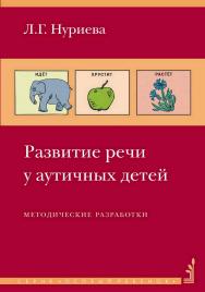 Развитие речи у аутичных детей : методич. разраб. — 12-е изд., эл. ISBN 978-5-4212-0746-7