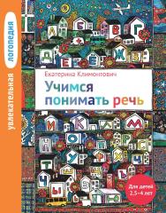 Увлекательная логопедия. Учимся понимать речь. Для детей 2,5-4 лет. — 6-е изд., эл. ISBN 978-5-4212-0755-9