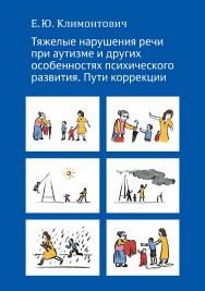 Тяжелые нарушения речи при аутизме и других особенностях психического развития. Пути коррекции. — 2-е изд., эл. ISBN 978-5-4212-0774-0