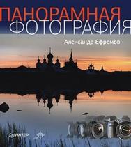 Панорамная фотография. Полноцветное издание ISBN 978-5-4237-0360-8