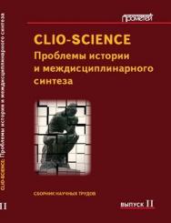 CLIO-SCIENCE: Проблемы истории и междисциплинарного синтеза ISBN 978-5-4263-0091-0