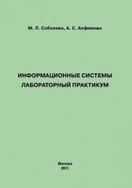 Информационные системы. Лабораторный практикум. ISBN 978-5-4263-0025-5