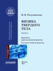 Физика твердого тела. Ч. 2. Динамика кристаллической решетки. Тепловые свойства решетки ISBN 978-5-4263-0032-3