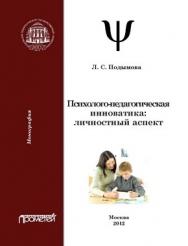 Психолого-педагогическая инноватика: личностный аспект ISBN 978-5-4263-0108-5