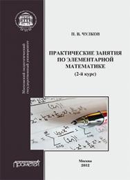 Практические занятия по элементарной математике (2-й курс): Учебное пособие ISBN 978-5-4263-0121-4