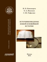 Источниковедение новой и новейшей истории ISBN 978-5-4263-0127-6