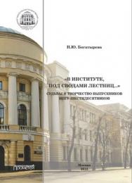 «В институте, под сводами лестниц…» Судьбы и творчество выпускников МПГУ –шестидесятников. ISBN 978-5-4263-0128-3