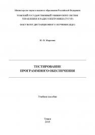 Тестирование программного обеспечения: Учебное пособие ISBN 978-5-4332-0279-5