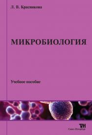 Микробиология: Учебное пособие для вузов. — 3-е изд., стереотипное. ISBN 978-5-4377-0005-1